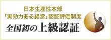 実効力ある経営上級認証