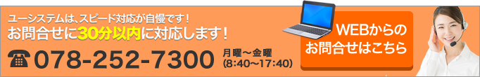 ユーシステムはスピード対応が自慢です。