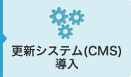 更新システム（CMS）導入