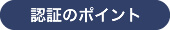 認証のポイント