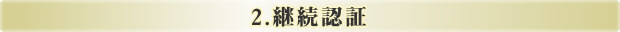 2.継続認証