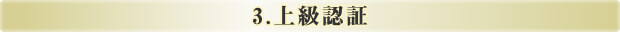 3.上級認証