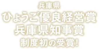 ひょうご優良経営賞兵庫県知事賞 制度初の受賞