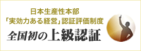 実効力ある経営上級認証