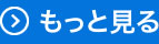 もっと見る