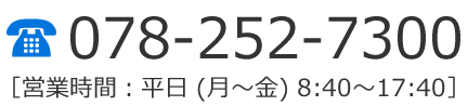 お問合せは078-252-7300まで