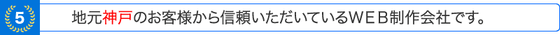 地元神戸のお客様から信頼いただいているＷＥＢ制作会社です。