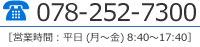 お問い合わせは078-252-7300