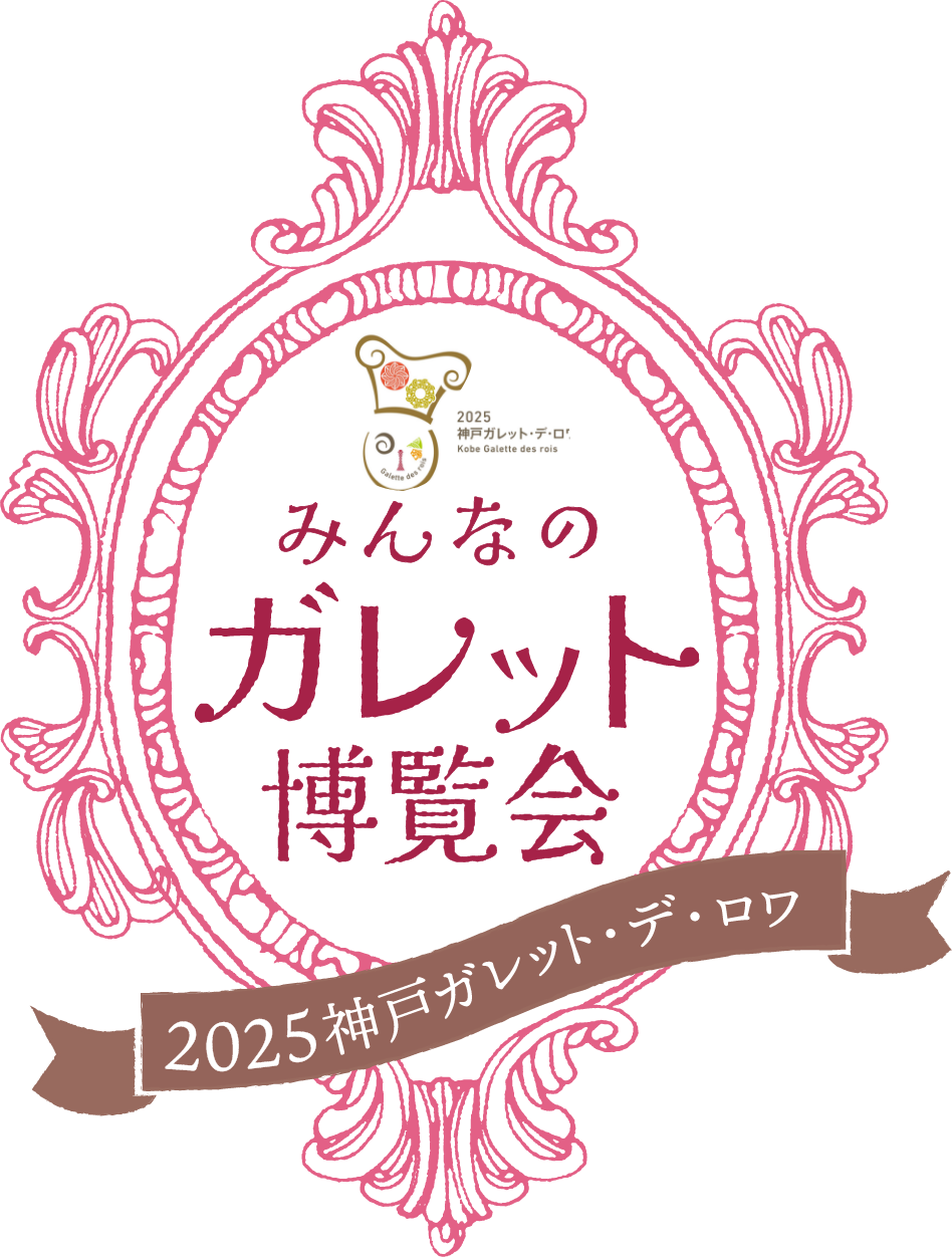 みんなのガレット博覧会　2025 神戸ガレット・デ・ロワ